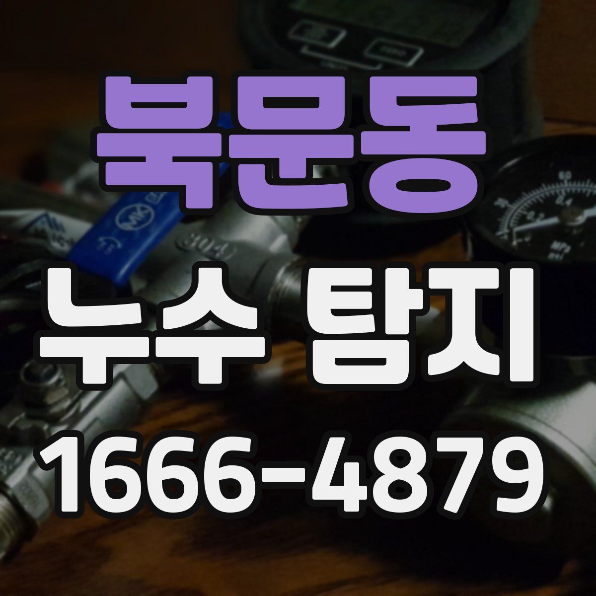 북문동 누수 탐지