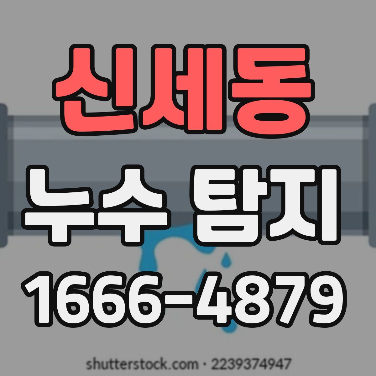 신세동 누수 탐지