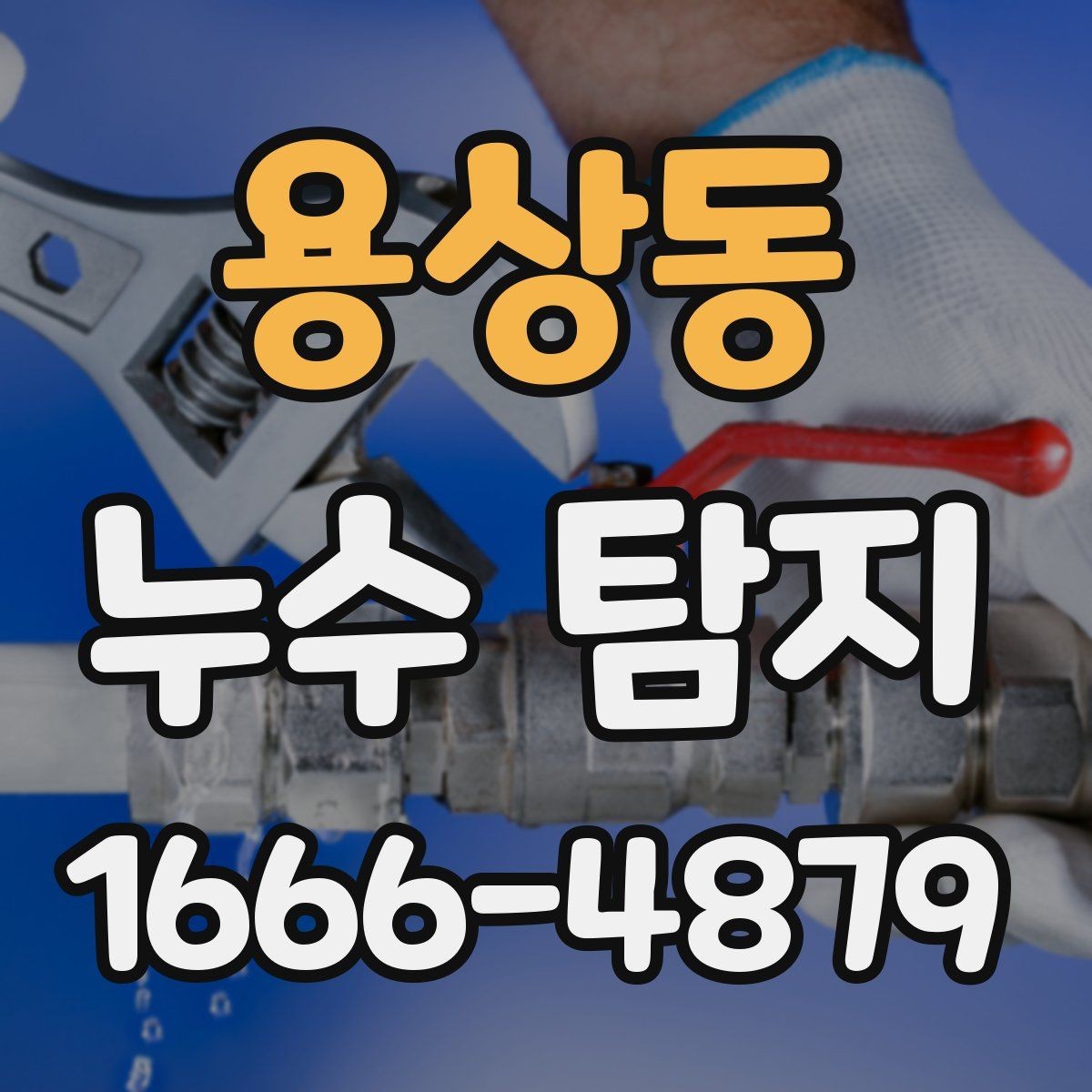 용상동 누수 탐지 후 마감 처리까지 살펴보기