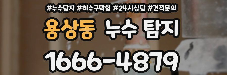 용상동 누수 탐지
