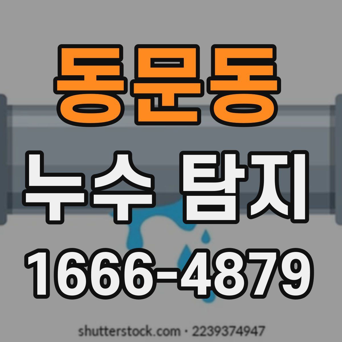 동문동 누수 탐지