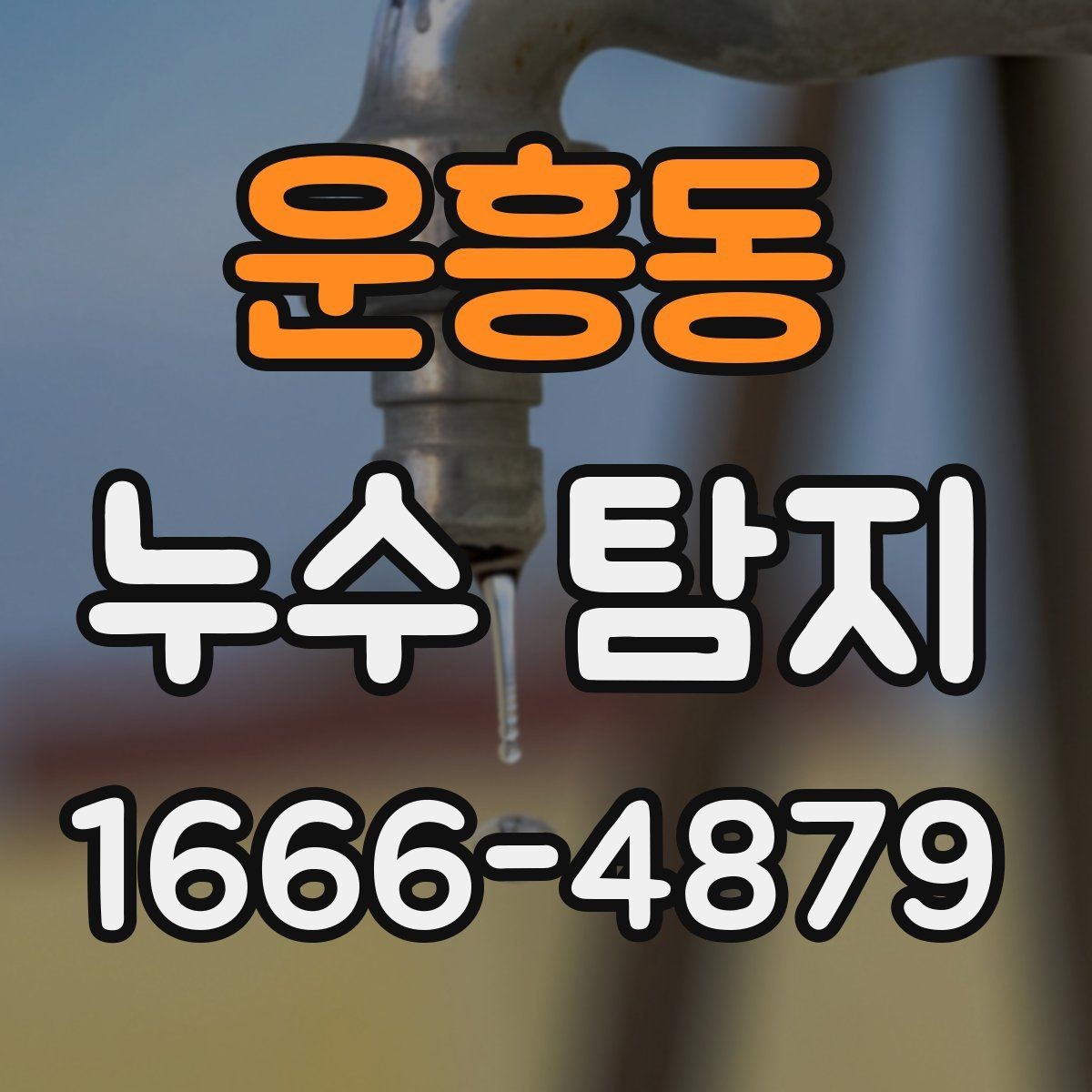 운흥동 누수 탐지 업체 선정 시 피해야 할 실수