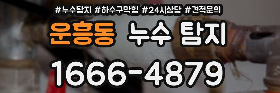 운흥동 누수 탐지