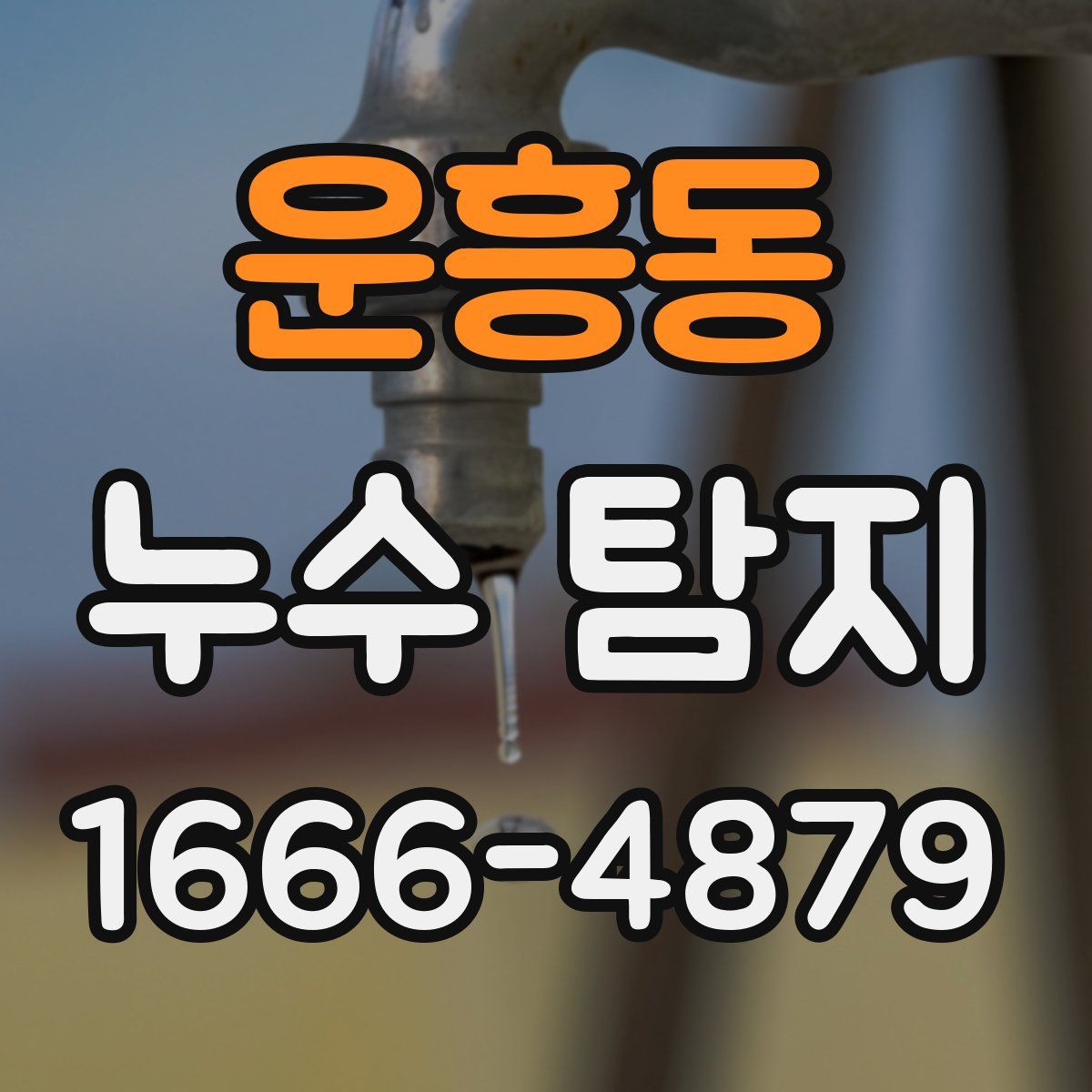 운흥동 누수 탐지