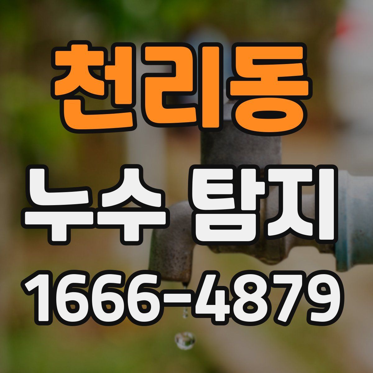 천리동 누수 탐지
