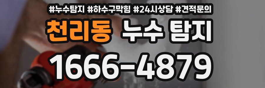 천리동 누수 탐지