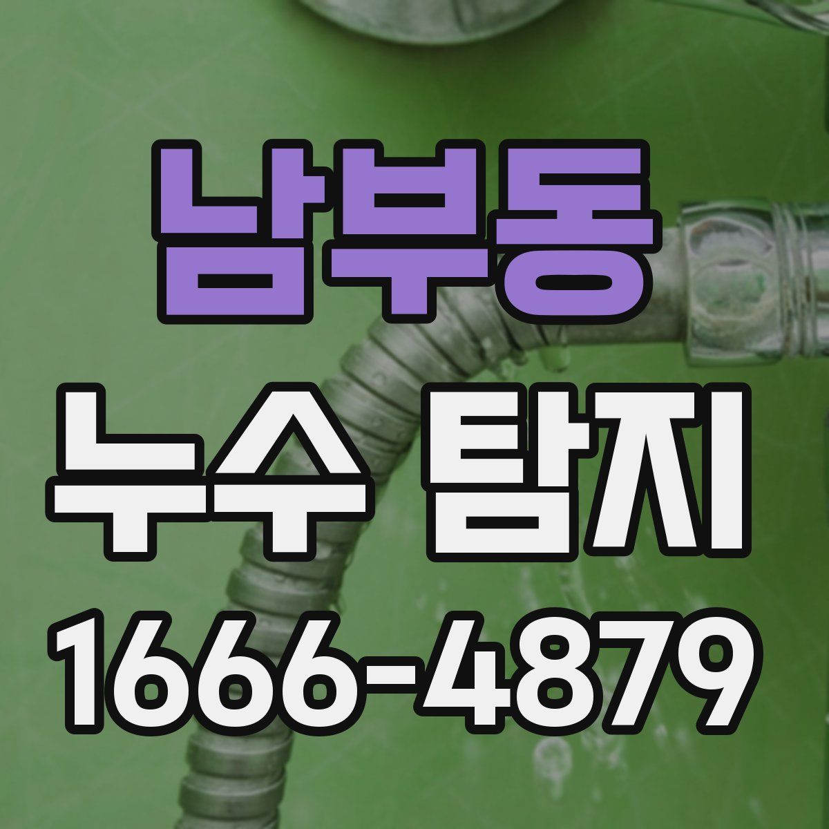 남부동 누수 탐지