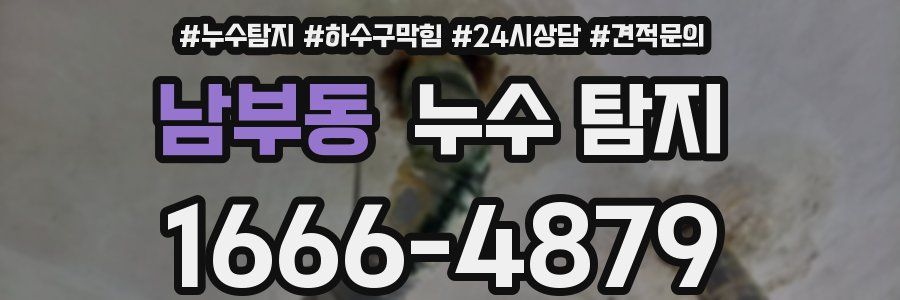 남부동 누수 탐지