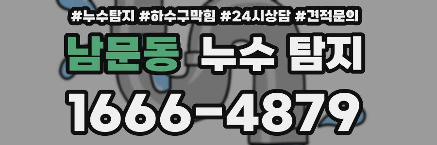 남문동 누수 탐지