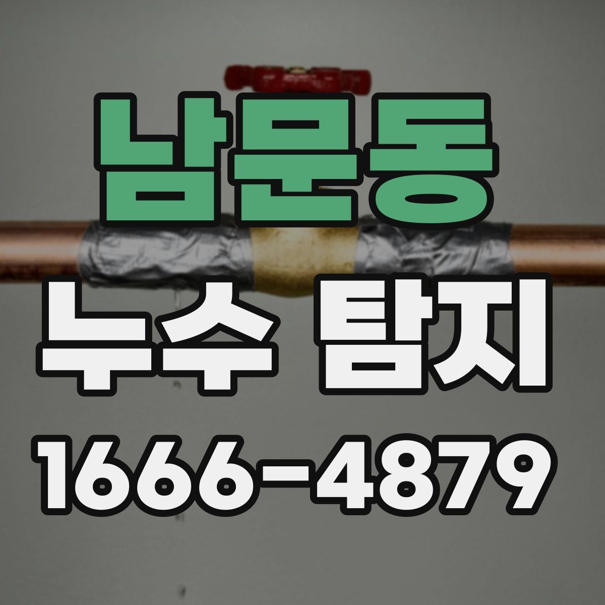 남문동 누수 탐지