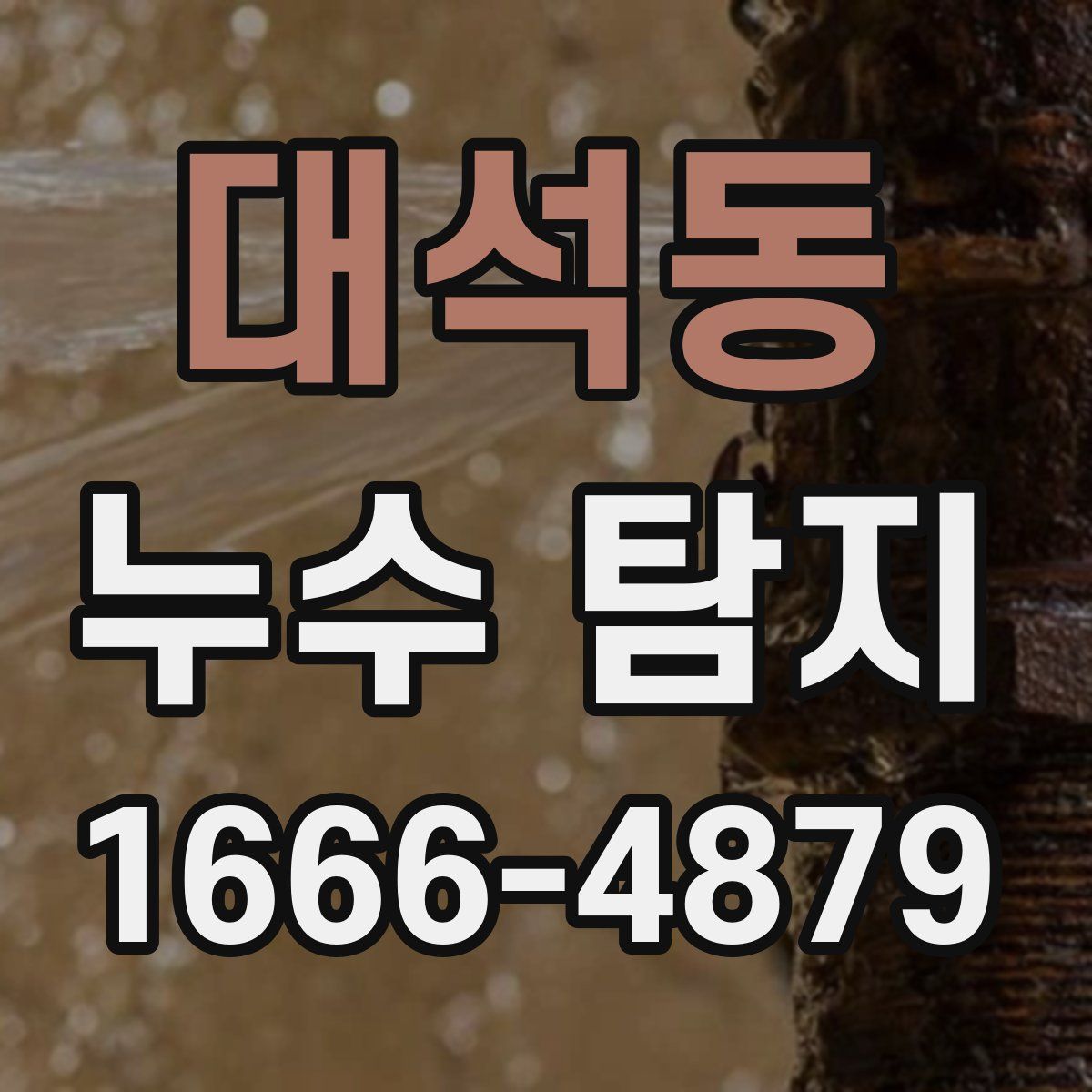 대석동 누수 탐지