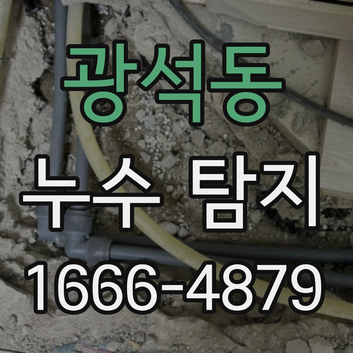 광석동 누수 탐지 업체 후기 읽는 방법