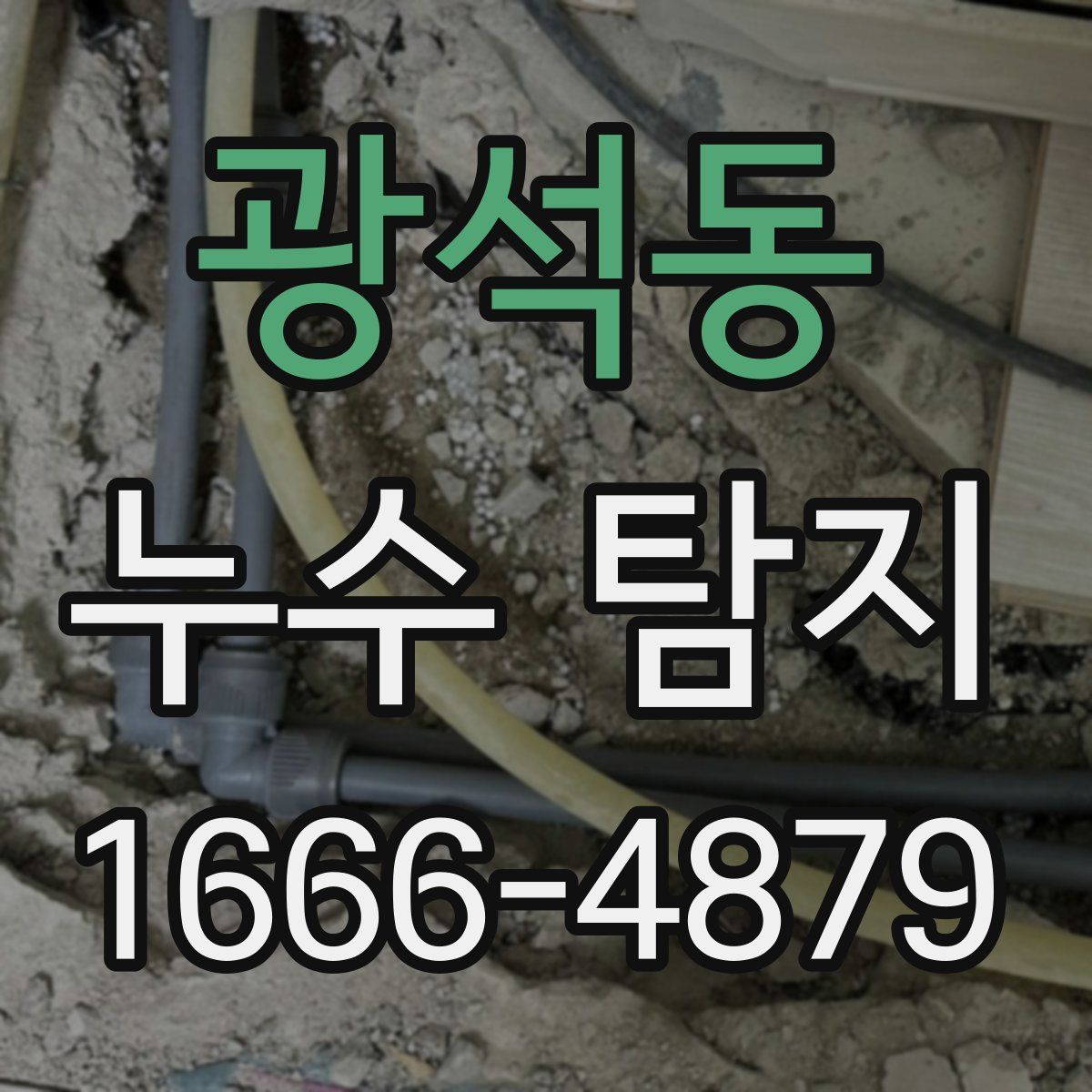 광석동 누수 탐지