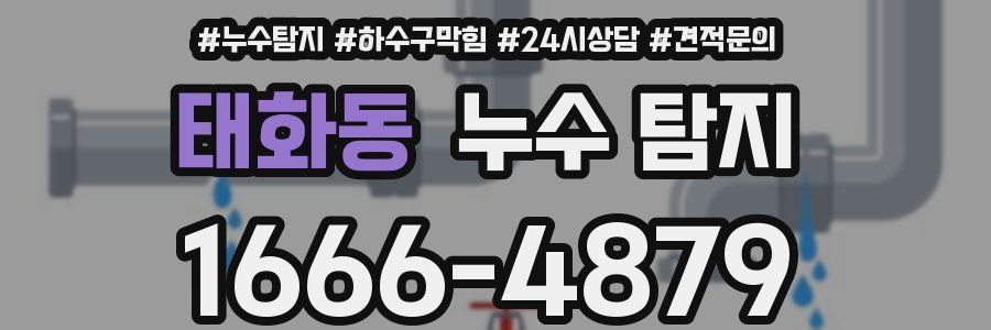 태화동 누수 탐지
