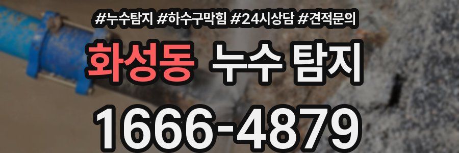 화성동 누수 탐지