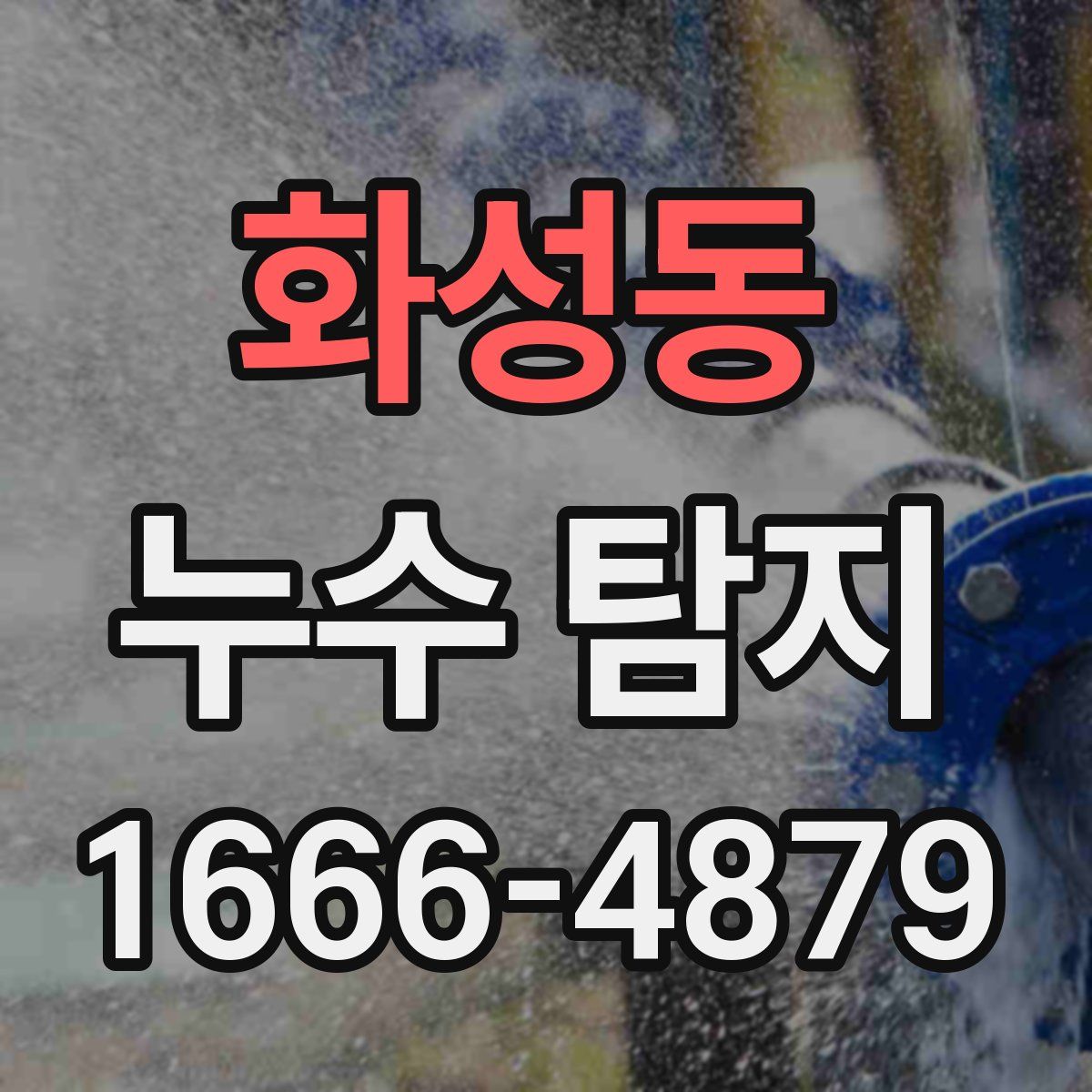 화성동 누수 탐지