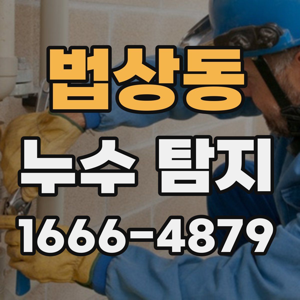 법상동 누수 탐지