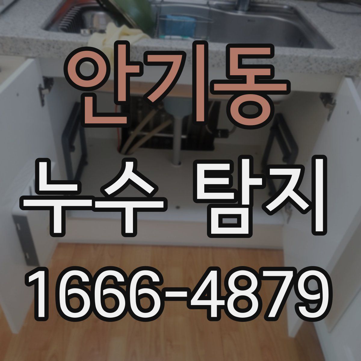 안기동 누수 탐지