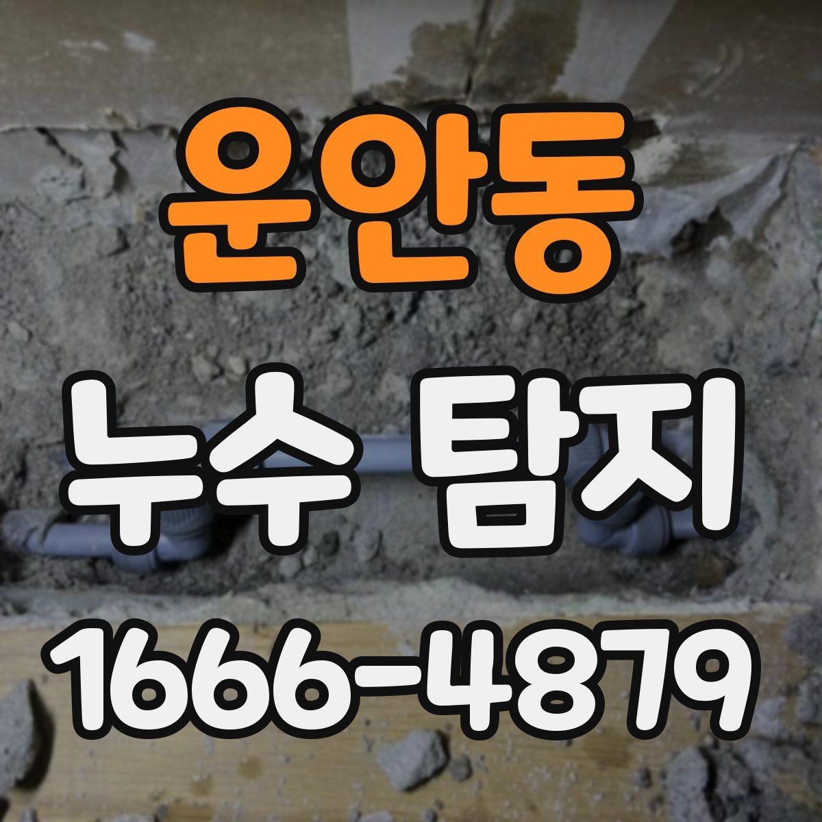 운안동 누수 탐지 의뢰가 늦어지면 생길 수 있는 문제