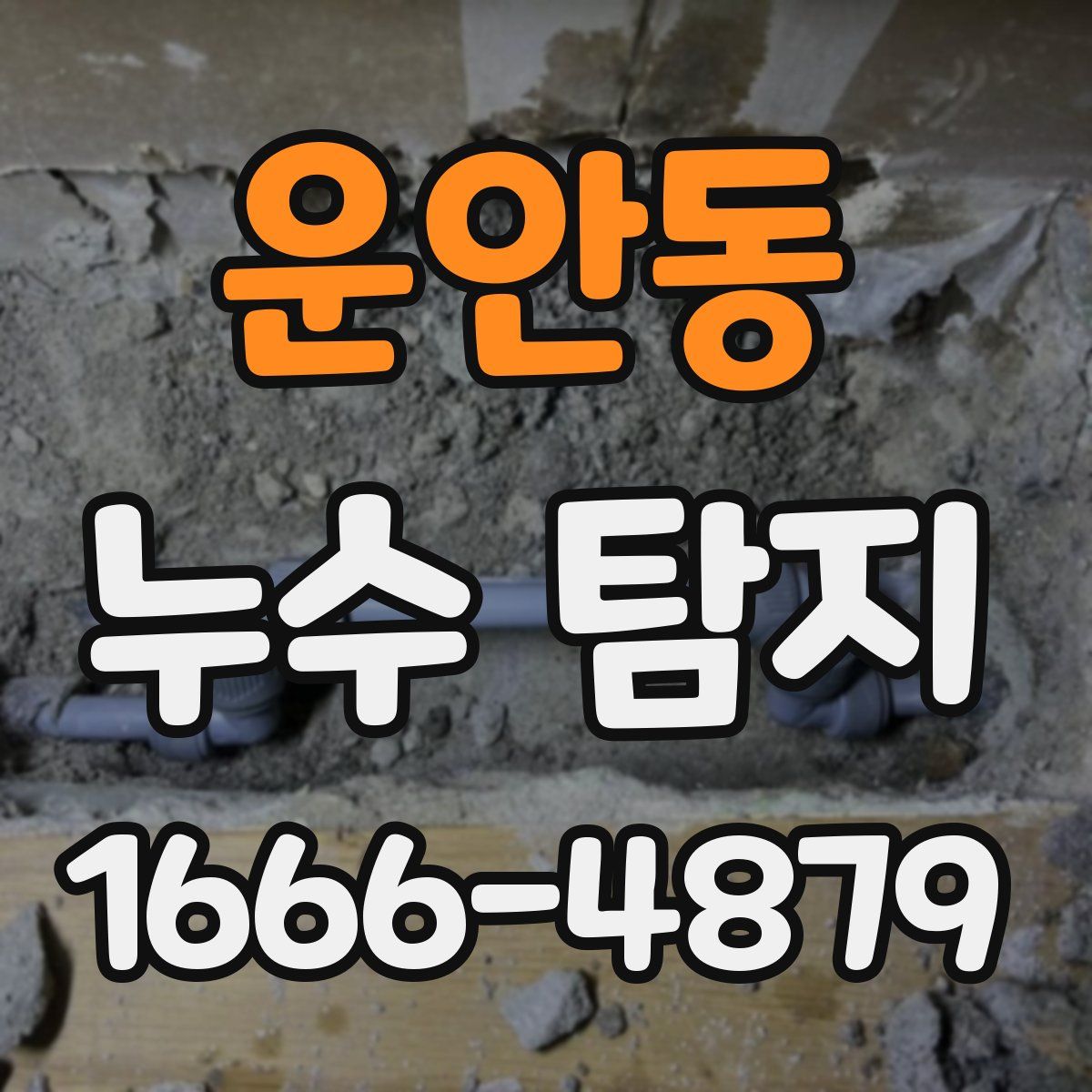 운안동 누수 탐지