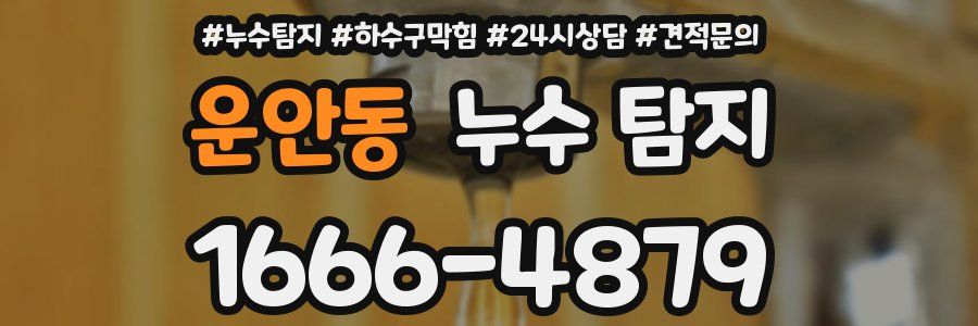 운안동 누수 탐지