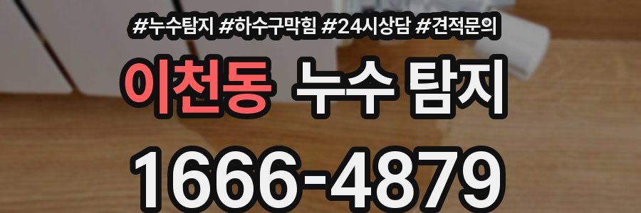 이천동 누수 탐지