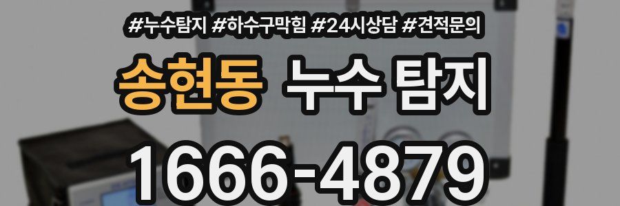 송현동 누수 탐지