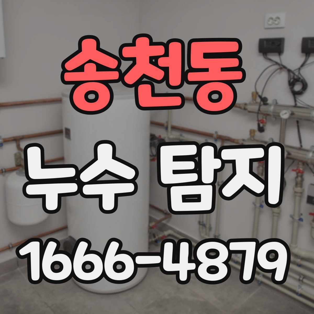 송천동 누수 탐지