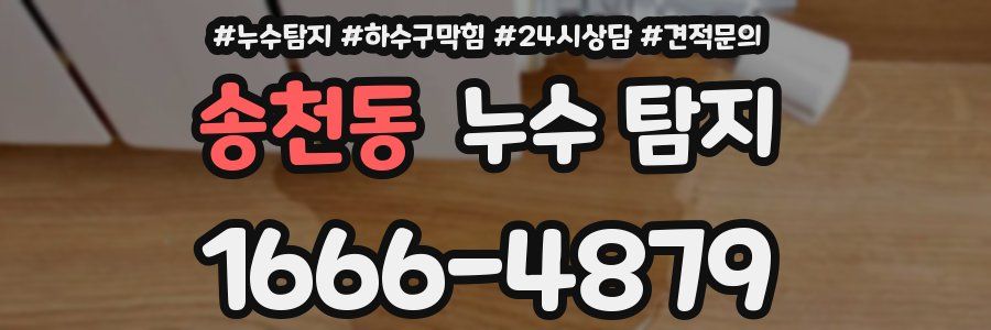 송천동 누수 탐지