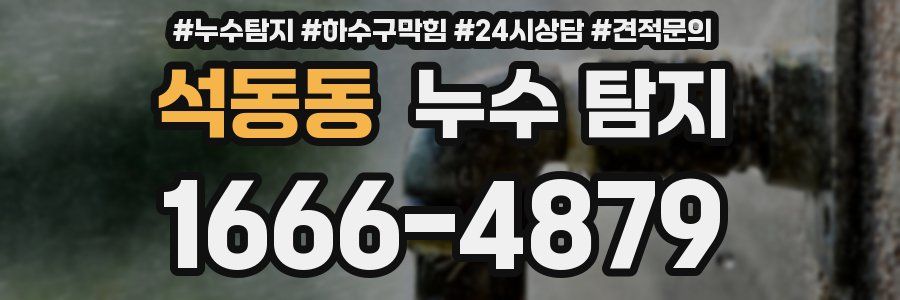석동동 누수 탐지