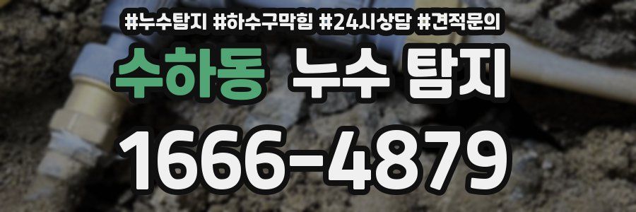 수하동 누수 탐지