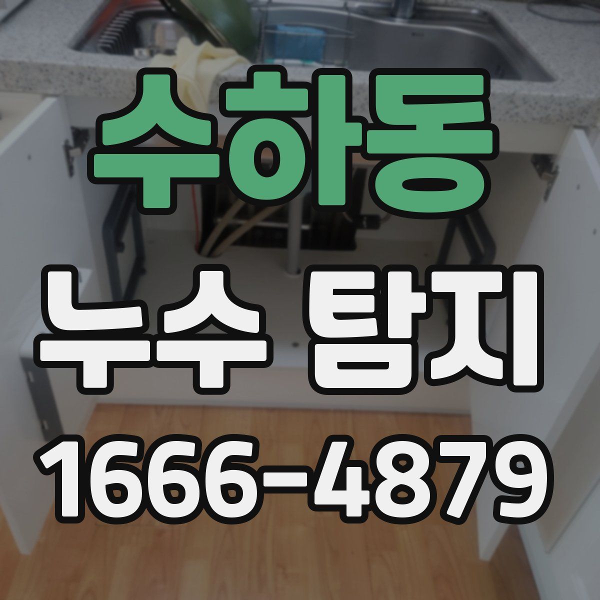 수하동 누수 탐지