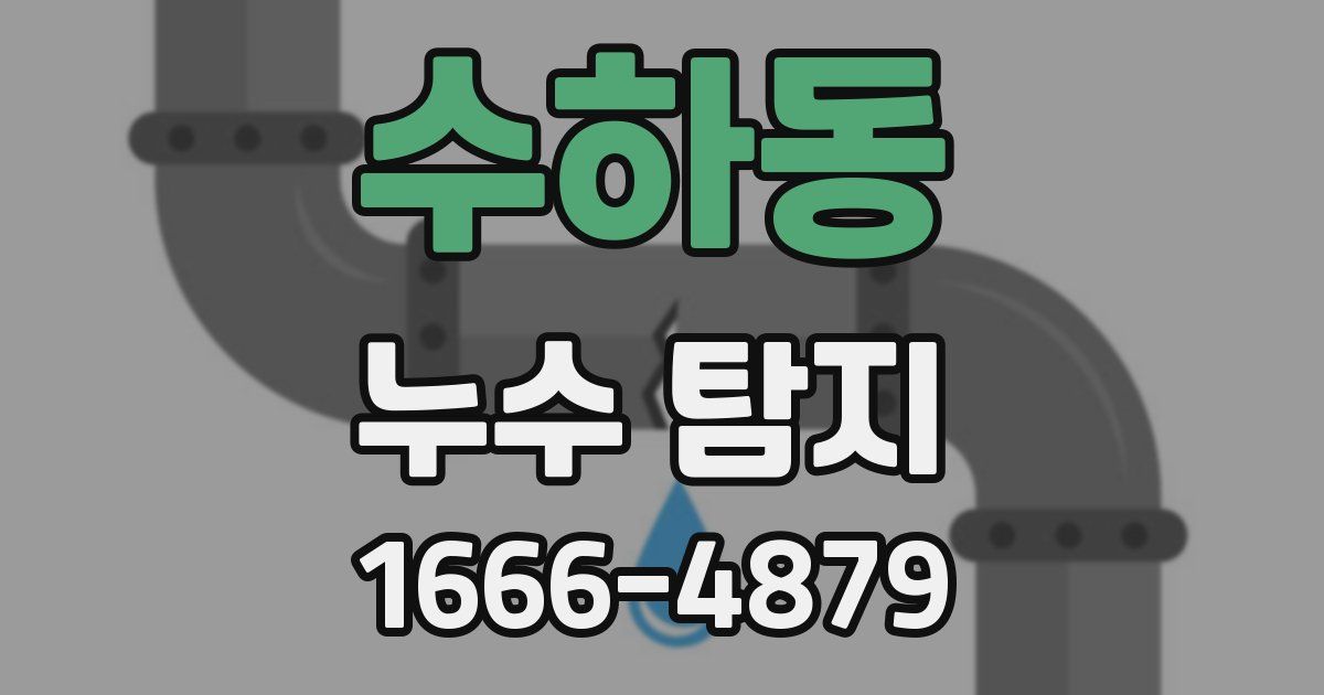 수하동 누수 탐지