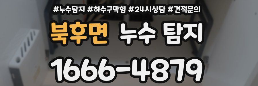북후면 누수 탐지