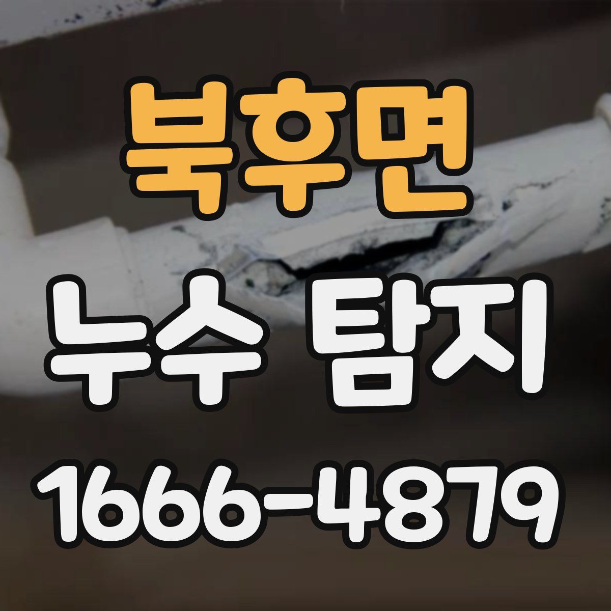북후면 누수 탐지