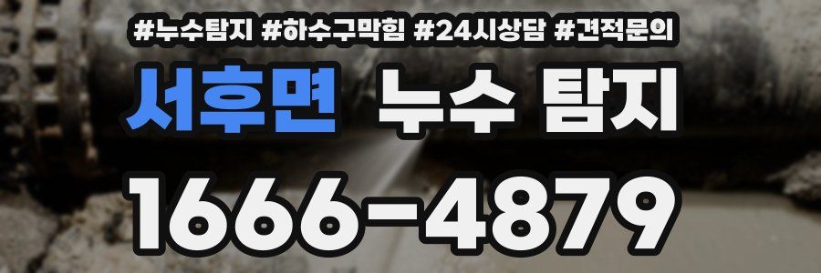 서후면 누수 탐지