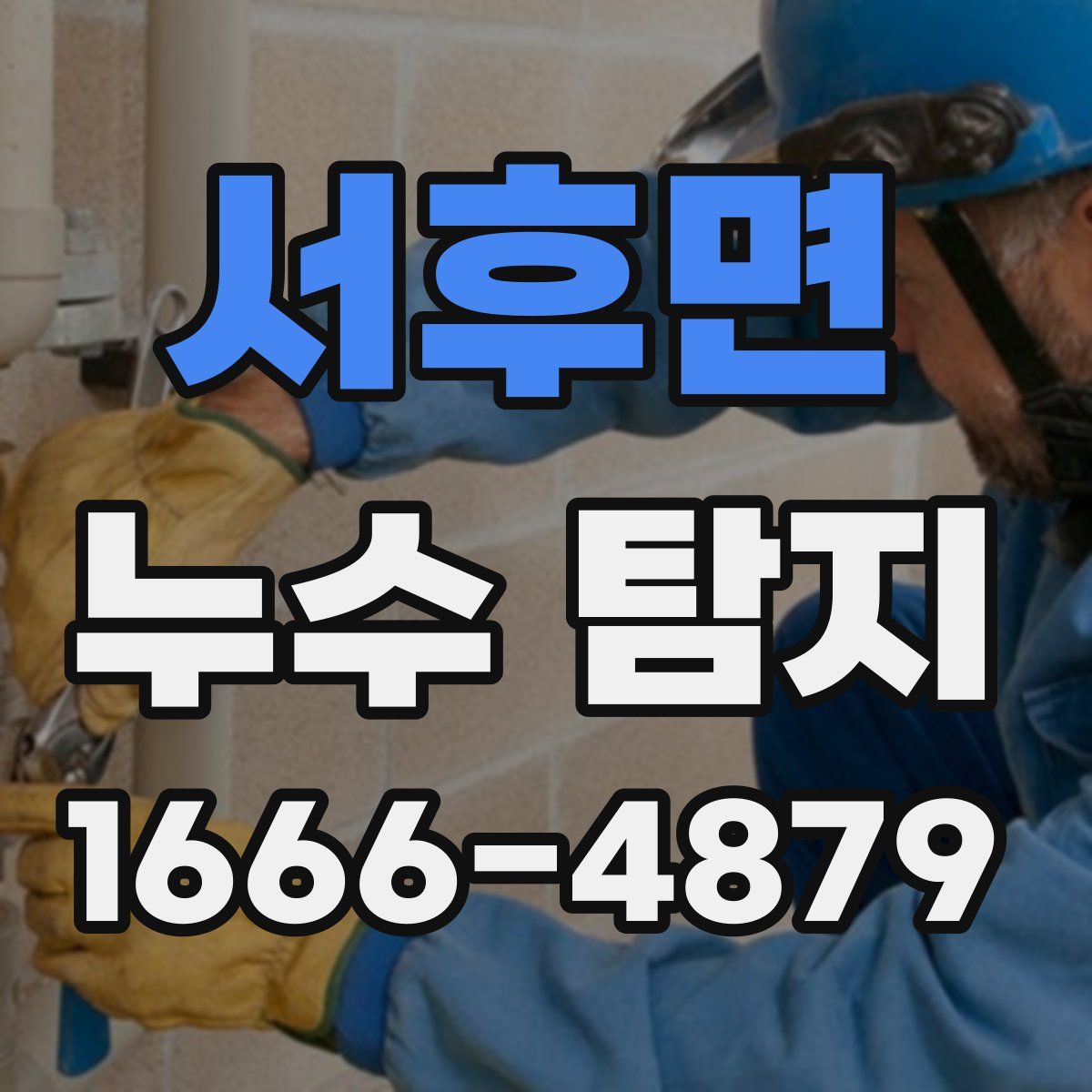 서후면 누수 탐지