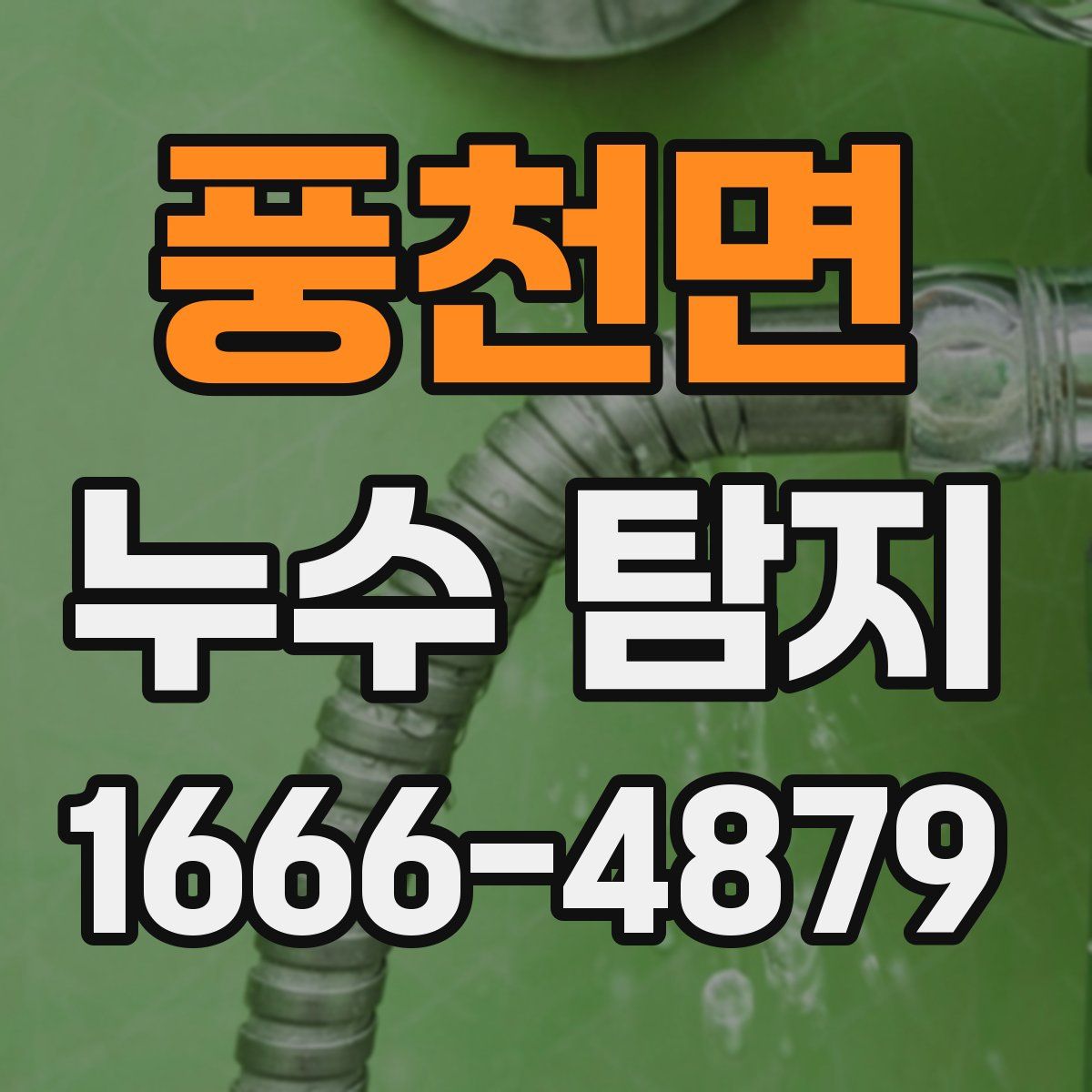 풍천면 누수 탐지