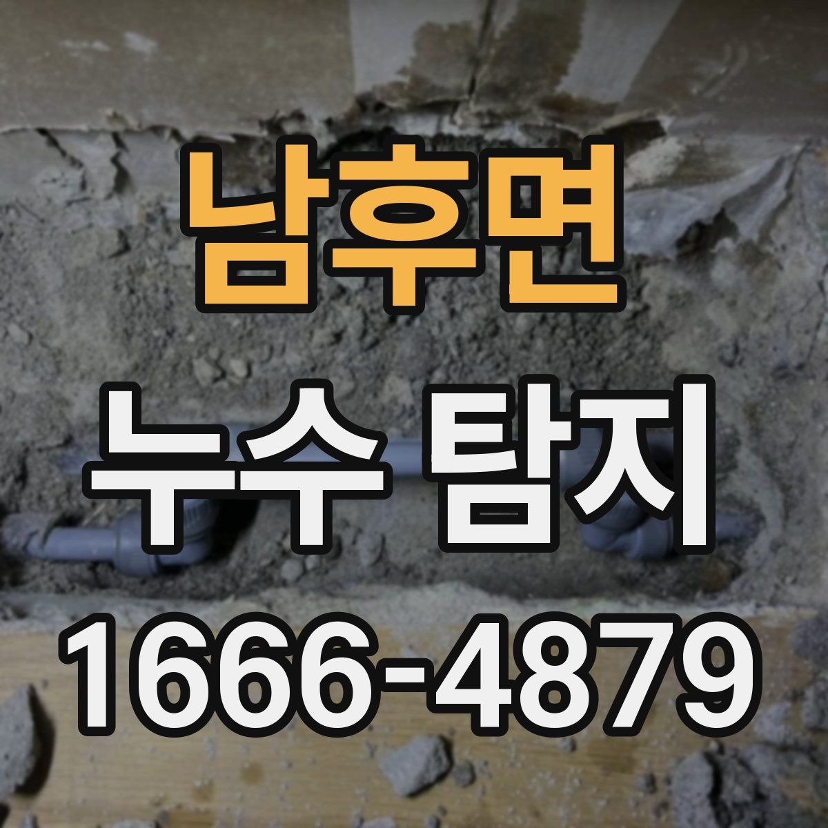 남후면 누수 탐지