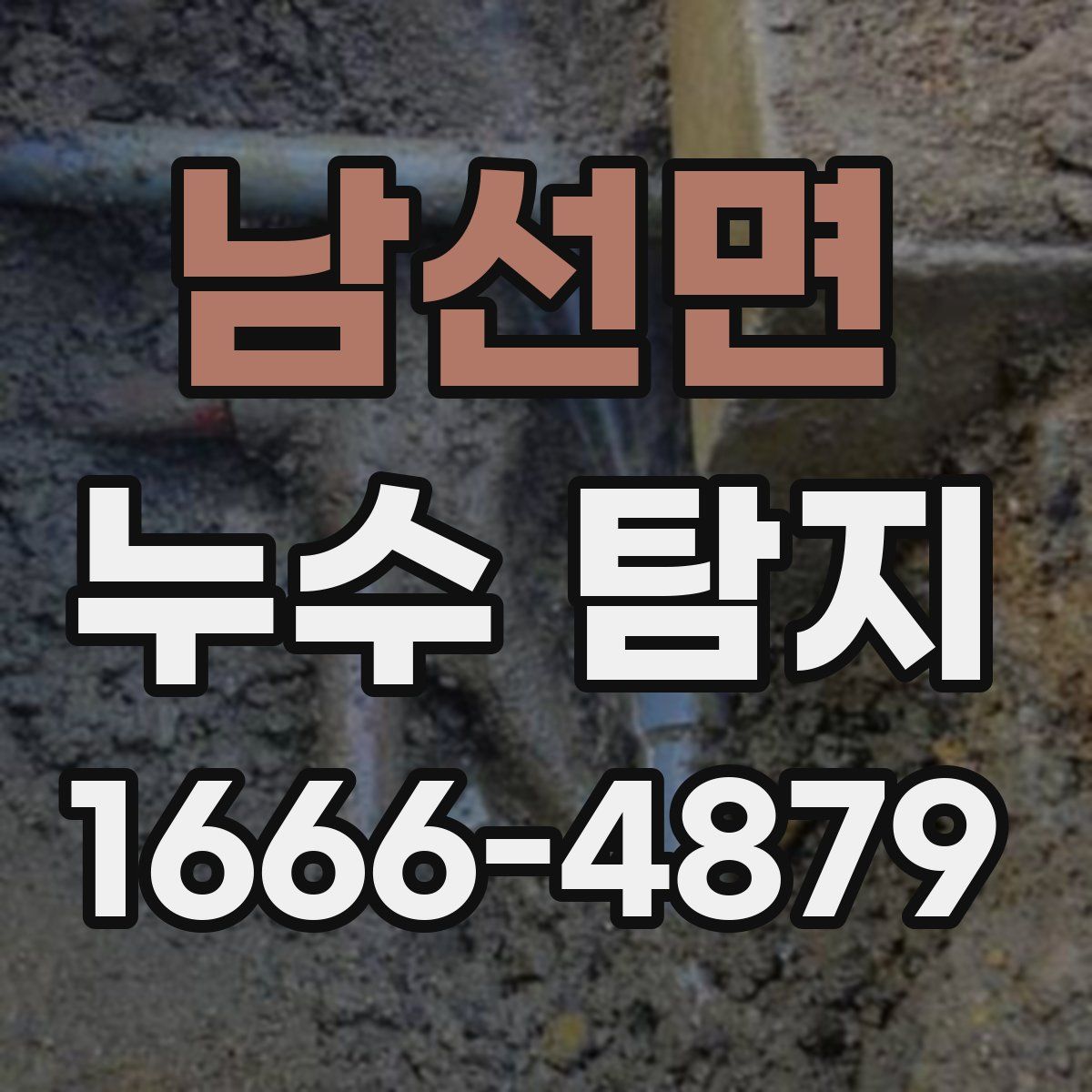 남선면 누수 탐지