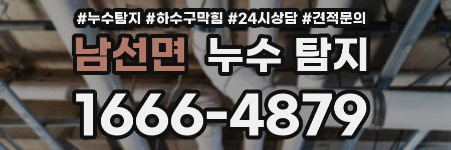남선면 누수 탐지