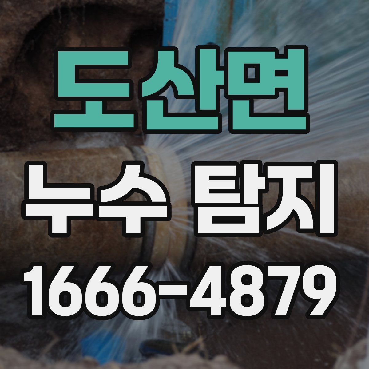도산면 누수 탐지