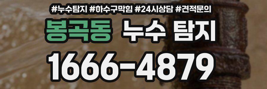 봉곡동 누수 탐지