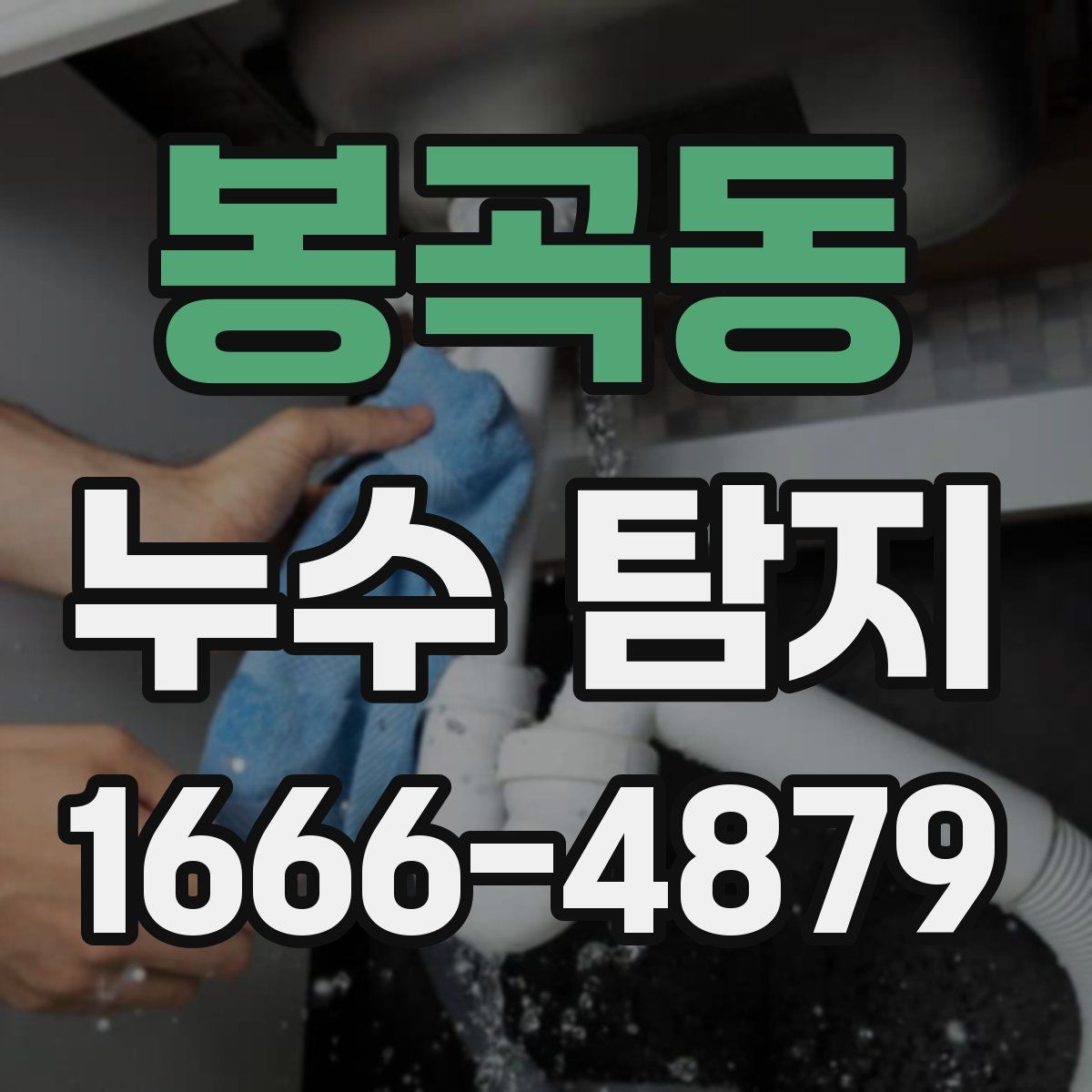 봉곡동 누수 탐지