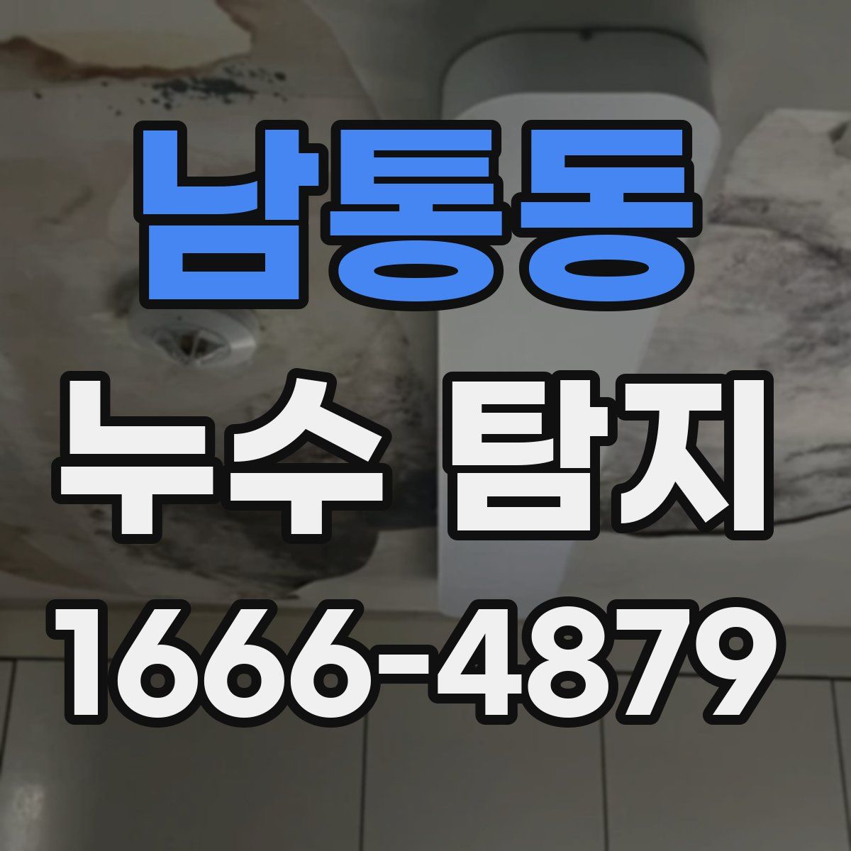 남통동 누수 탐지