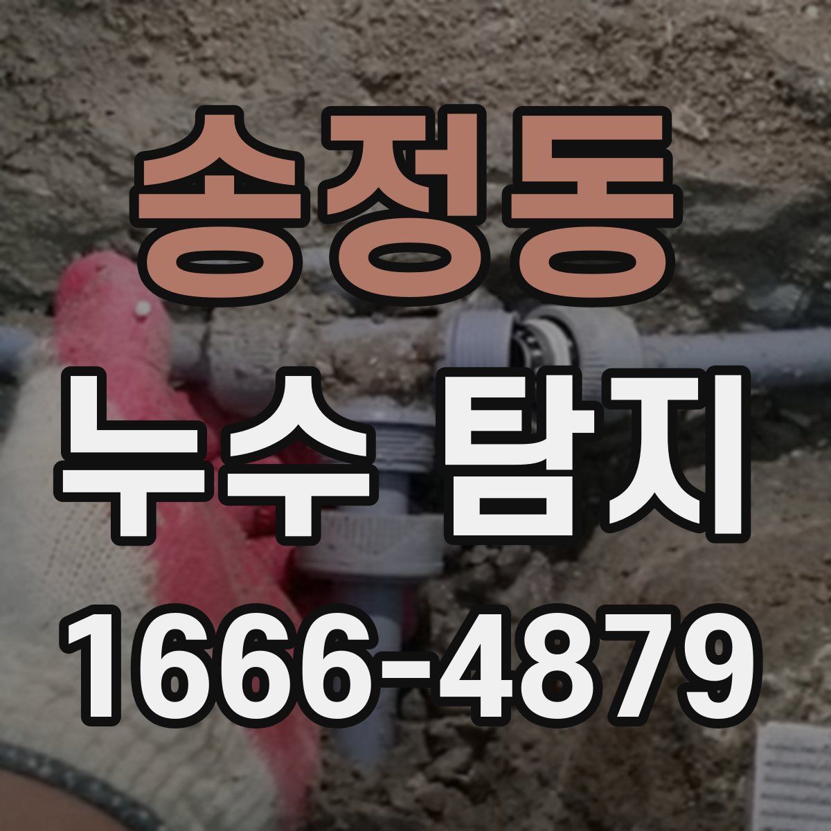 송정동 누수 탐지