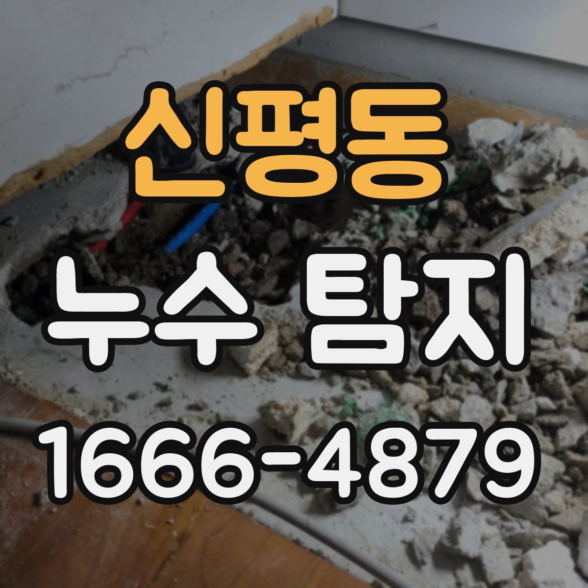 신평동 누수 탐지