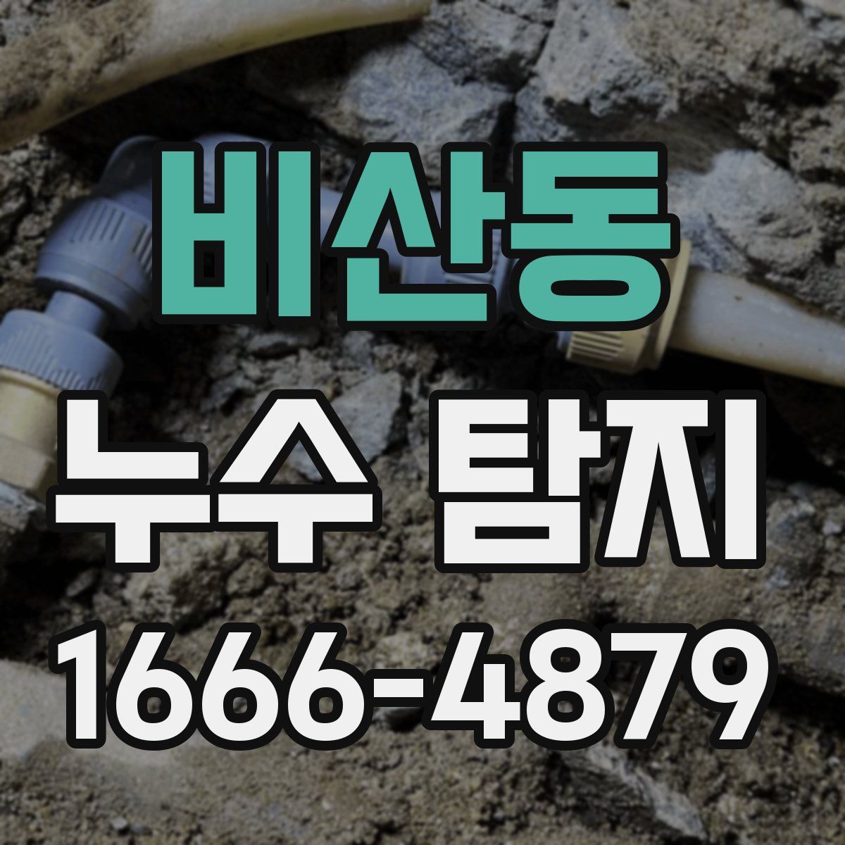 비산동 누수 탐지