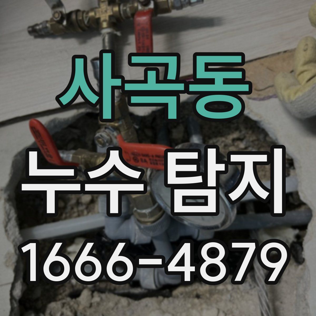 사곡동 누수 탐지
