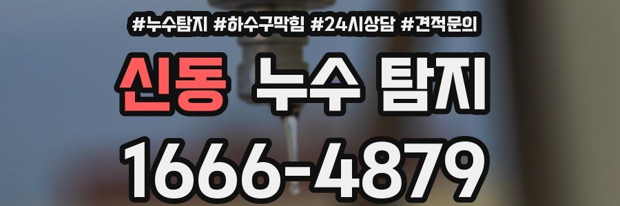 신동 누수 탐지